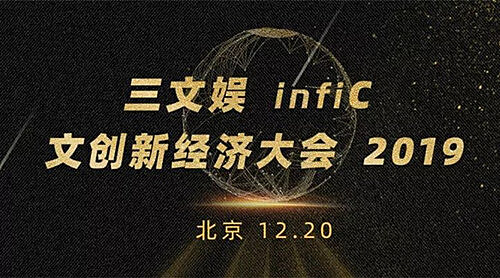 耽漫网应邀出席三文娱infiC 2019 文创新经济大会