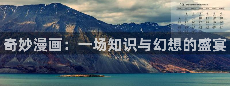 耽漫网：奇妙漫画：一场知识与幻想的盛宴