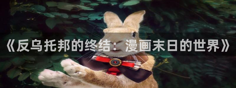 耽漫网官网：《反乌托邦的终结：漫画末日的世界》