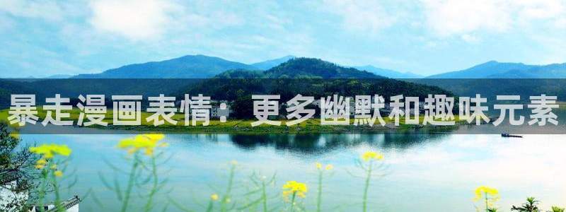 耽漫网下载：暴走漫画表情：更多幽默和趣味元素
